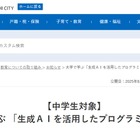 東京電機大×足立区「生成AIを活用したプログラミング教室」9/26 画像