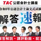 TAC「公認会計士試験」論文式の解答速報8/27公開…解説も 画像