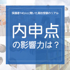 保護者140人に聞いた高校受験のリアル「内申点の影響力は？」 画像