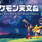 【シルバーウィーク2026】宇宙を学ぶ「ポケモン天文台」 豊橋で9/21より 画像