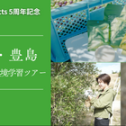 瀬戸内・豊島でオリーブ収穫＆環境学習ツアー10/25…小4以上対象 画像