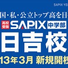 SAPIX中学部、日吉校を新規開校…12/15に説明会 画像
