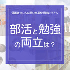 保護者140人に聞いた高校受験のリアル「部活と勉強の両立どうだった？」 画像