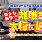 31歳で高校の就職主任、離職率を激減させた施策とは…Teacher’s［Shift］ 画像