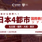 海外大学進学や国際教育、4都市で対面イベント9月から開催 画像