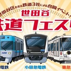小田急✕京王✕東急「世田谷 鉄道フェスタ」9/26-27 画像