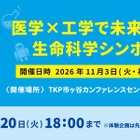 東大教授ら登壇、DNA抽出・手術ロボット体験も「生命科学シンポジウム」11/3 画像