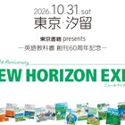 中学英語教科書「NEW HORIZON」創刊60周年イベント10/31 画像
