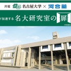 名古屋大×河合塾「名大研究室の扉」高校生が最先端研究を直接体験9月 画像