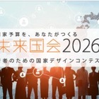 大学生1,600人が政策立案「未来国会」決勝大会9/19 画像