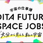 中高生100名が宇宙産業のリアルを学ぶ「宇宙の仕事博」大分9/19 画像