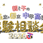 【中学受験】【高校受験】私立・都立の受験相談会10/4渋谷 画像