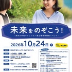 東大、女子中高生の理系進路応援イベント「未来をのぞこう！」10/24 画像
