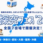 地域課題をロボットで「探究フェス」全国7会場、神奈川9/5 画像