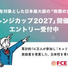 自分で決めた目標に挑戦「チャレンジカップ2027」小中高生募集 画像