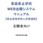 【高校受験2027】青森県「Web出願」操作マニュアル公開 画像