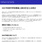 【中学受験2027】吉祥寺湧水中、募集人員を60名に訂正…当初は130名 画像