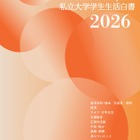 私大連「学生生活白書」刊行、創立75周年記念企画も 画像