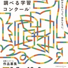 図書館を使った調べる学習コンクール、10/6まで作品募集 画像