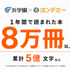 ヨンデミー利用で月平均10.4冊、浜学園が導入1年の結果公表 画像