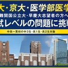 【大学受験】河合塾「難関大入試トライアル」申込開始…中3-高2生対象 画像