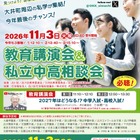 【中学受験】【高校受験】私立中高26校「OKK相談会」三谷氏講演も…9/20受付開始 画像