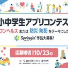 福岡県小中学生アプリコンテスト…テーマは「ワンヘルス」「防災・防犯」 画像