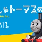 原作80周年企画展「きかんしゃトーマスの世界展」埼玉 画像
