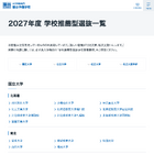 【大学受験2027】学校推薦型選抜、国公私立大の一覧公開…駿台 画像