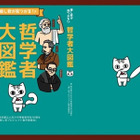都立小石川の高3生がむずかしくない哲学本を出版…授業の4コマ漫画から「推し哲」 画像