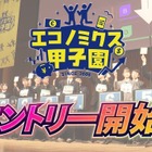 優勝はNY研修旅行…高校生対象「エコノミクス甲子園」参加者募集 画像