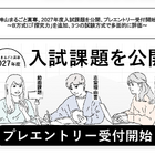【高校受験2027】神山まるごと高専、入試課題公開…B方式に「探究力」追加 画像