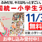 全国統一小学生テスト11/3、年長から小6まで無料招待…申込受付中 画像