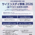 群馬大、高校生向け「サイエンスデイ」10/28…量子の世界に触れる 画像
