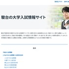 【大学受験2027】調査書を点数化する国公立大…駿台が一覧公開 画像