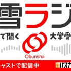旺文社、大学受験情報を10分で「螢雪ラジオ」配信開始 画像