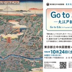 江戸の観光地を巡る企画展示「Go to お江戸」都立中央図書館 画像