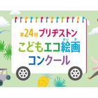 ブリヂストン「こどもエコ絵画コンクール」12/1より募集 画像