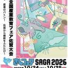 高校生の技術を体験「さんフェアSAGA」10/24-25開催 画像