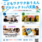 八丈町在住・在学が対象「こどもおうえんプロジェクト」 画像