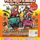 プラモ組立体験も「全日本模型ホビーショー」10/3-4…中学生以下無料 画像
