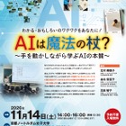 京都ノートルダム女子大、AIの本質学ぶ公開講座11/14…親子参加も歓迎 画像