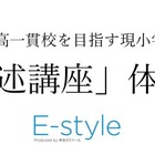 【中学受験】公立中高一貫校目指す小2対象…栄光「記述講座」体験会10-12月 画像