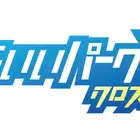 小学生対象「みらいいパークX」キャリア教育イベント10/31…東京初開催 画像