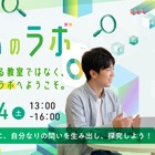 つくば市在住の小5-中2対象、科学体験「問いのラボ」10/24 画像