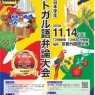 京都外大「全日本学生ポルトガル語弁論大会」大学・短大生募集 画像