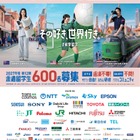 トビタテ！留学JAPAN、高校生600人と大学生250人を募集 画像