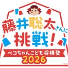 藤井聡太竜王らと対局「ペコちゃんこども将棋塾」11/8…100名募集 画像