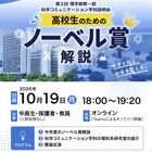 東京理科大、高校生向けノーベル賞解説と研究室紹介…10/19オンライン 画像