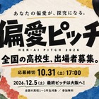 高校生の「偏愛」探究ピッチ、10/31まで募集 画像